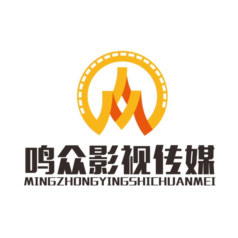 烟台鸣众影视传媒有限公司