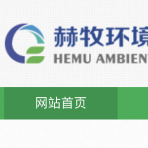  赫牧环境科技（上海）有限公司,赫牧环境