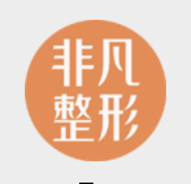 非凡医疗美容,非凡医疗