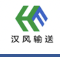 汉风输送设备,粉料输送设备(正压),自动配料系统,称量设备