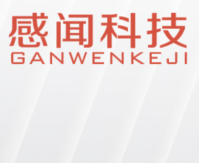 深圳感闻,深圳(北京)感闻科技