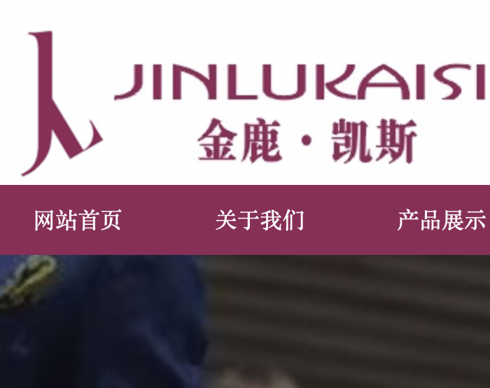 金鹿凯斯服饰,成都金鹿凯斯服饰,高定西服,中高档职业装,星级酒店服装