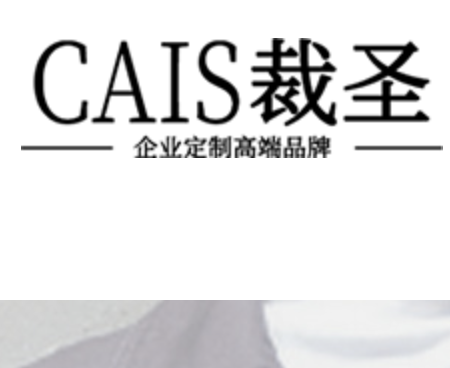 裁圣服饰，西装和衬衣,工作服，各类POLO衫