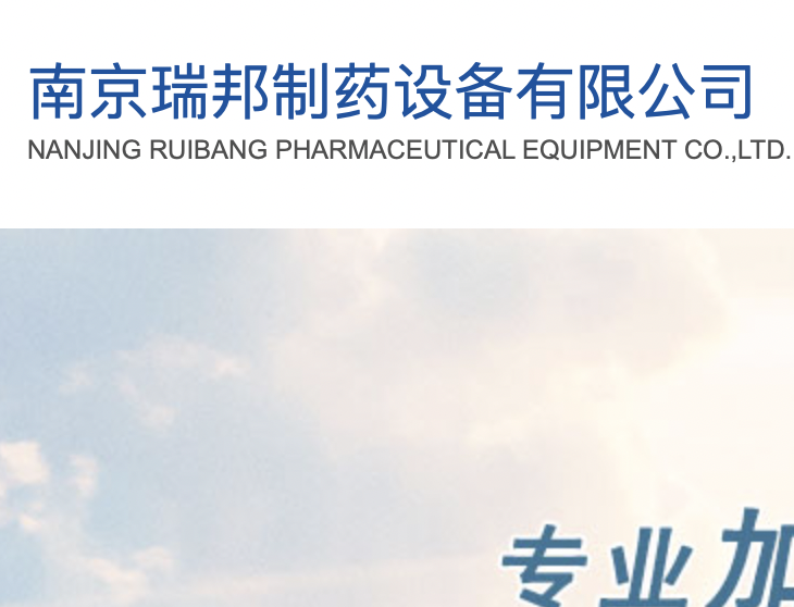 瑞邦制药设备,食品机械设备,化工机械设备,电子机械设备