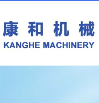 康和机械制造,康和机械