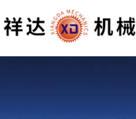 祥达机械制造,祥达机械,制药机械,食品机械,化工机械