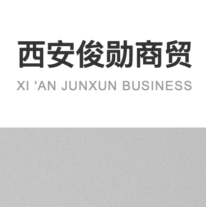 俊勋商贸,西安俊勋商贸,机柜,服务器机柜
