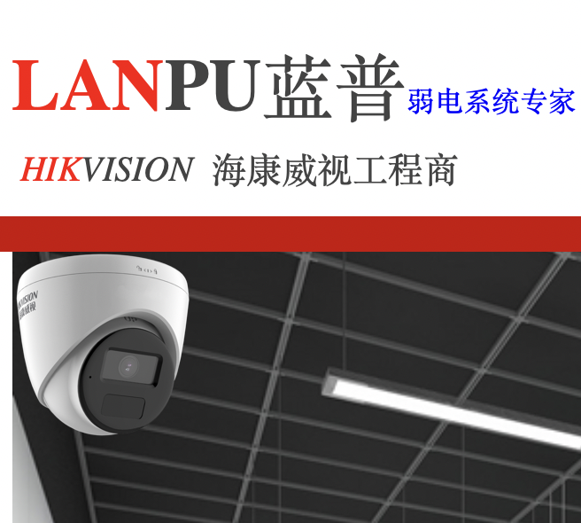 蓝普弱电，安防监控，门禁考勤，综合布线，弱电机房