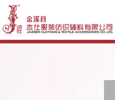 杰仕服装纺织辅料,杰仕服装辅料