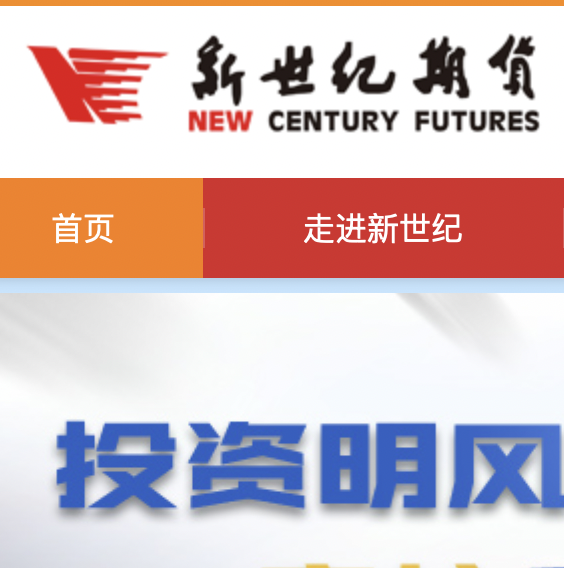 新世纪期货,浙江新世纪期货