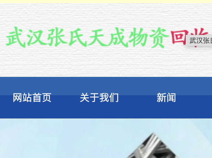 张氏天成物资回收,张氏天成