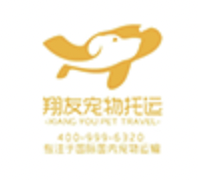 翔友物流，深圳市翔友物流，国际宠物移民