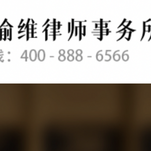 福建谕维律师事务所