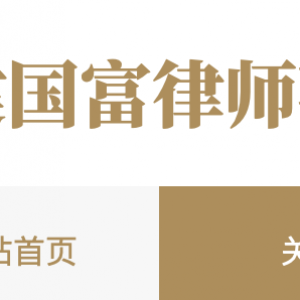 福建国富律师事务所