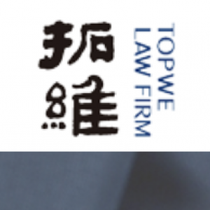 拓维律师事务所