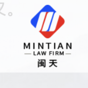 福建闽天律师事务所