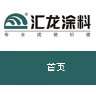 汇龙涂料