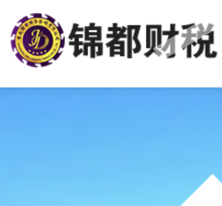 重庆金财互联锦都财税服务有限公司官网