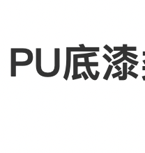 PU底漆类系列