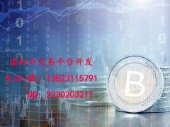 币币交易系统开发_虚拟币交易平台开发