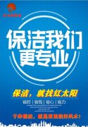 21年红太阳专业保洁服务，服务质量好，客户满意度高