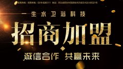 一生水卫浴招商加盟中