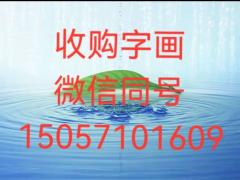 常年收购名人字画线装古籍老物件