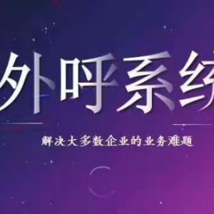 电销团队和电销型公司专用的外呼系统,防封号,防高频