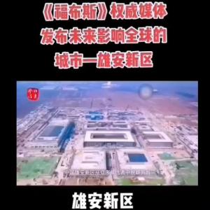 在雄安新区国家有哪些政策红利?