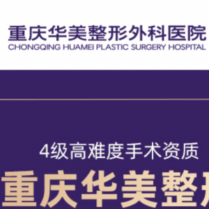 青春有young,重庆华美塑美体验官全城招募中!