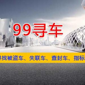 99寻车，专注寻车找车，协助找回丢失汽车、失联汽车！