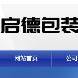启德印刷包装-义乌市启德印刷包装有限公司
