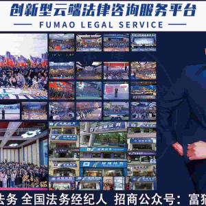 富猫法务合伙人法律咨询服务包真的能赚钱吗