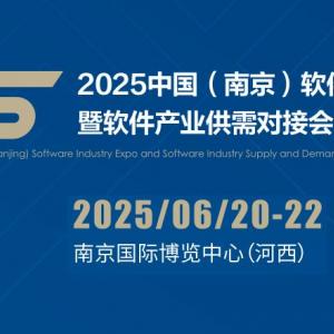 2025南京软件产业博览会（南京软博会）
