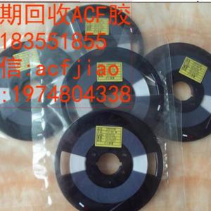 昆山回收ACF胶 苏州收购ACF PAF303 PAF300C