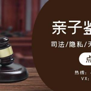 曲水县某~某亲·子鉴·定价格清单（附2025收费一览）