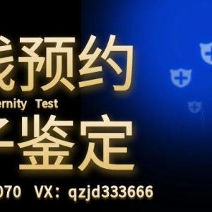 桂平正规亲·子鉴·定需要花费多少钱（2025某~某收费情况一览）