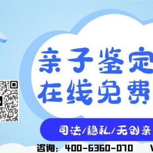 昂昂溪本地亲·子鉴·定收费价格是多少钱（附2025年某~某鉴定中心费用）