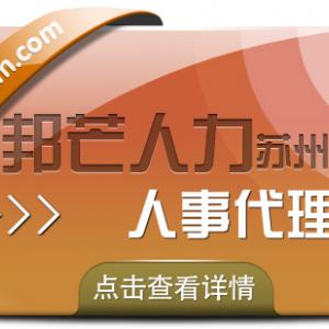 苏州人事代理找邦芒 企业轻松四省没烦恼