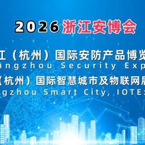 2026杭州国际智慧城市与物联网展览会