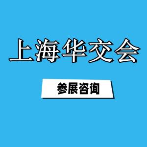 2026华东进出口商品交易会（上海华交会）