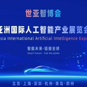 2026世亚智博会·北京国际人工智能展览会