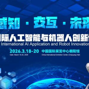 2026北京国际机器人技术展览会