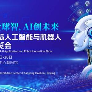 2026北京国际人工智能展览会（春季展）