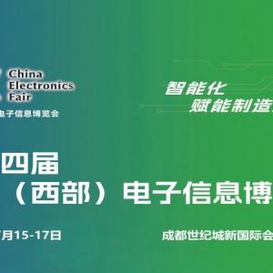 2026成都电子展|中国西部（成都）电子信息博览会