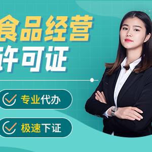 西安临潼区食品经营许可证代办