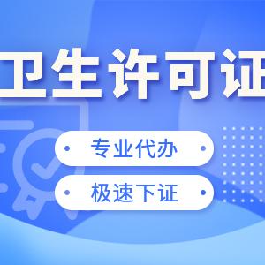 西安雁塔区卫生许可证代办