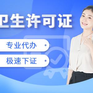 西安啤林区卫生许可证代办