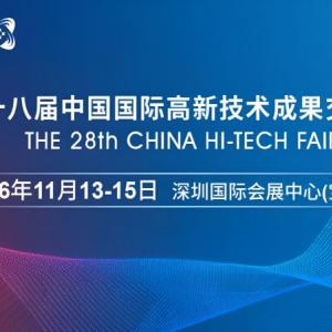 2026高交会·第二十八届中国国际高新技术成果交易会