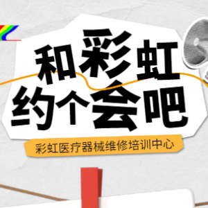 医疗器械维修是金饭碗如何踏上这条高薪之路